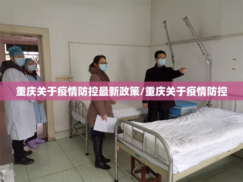 重庆关于疫情防控最新政策/重庆关于疫情防控