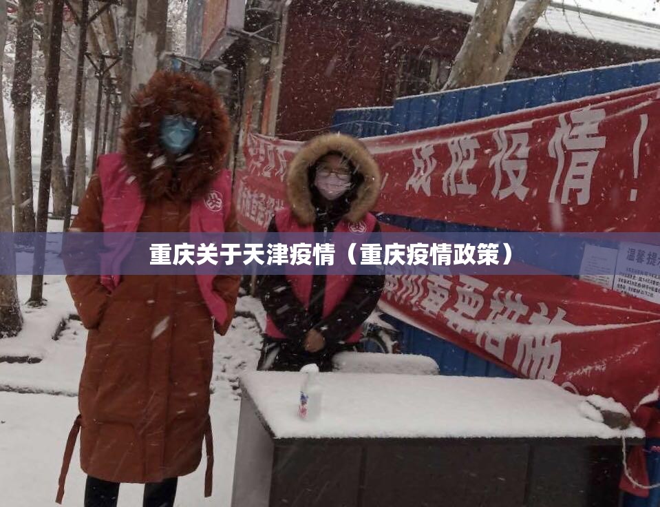 重庆关于天津疫情（重庆疫情政策）