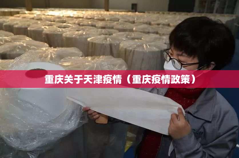 重庆关于天津疫情（重庆疫情政策）