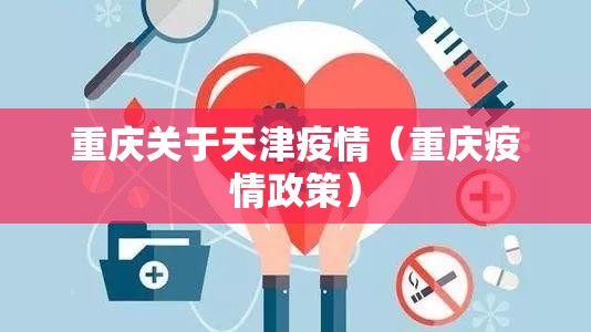 重庆关于天津疫情（重庆疫情政策）
