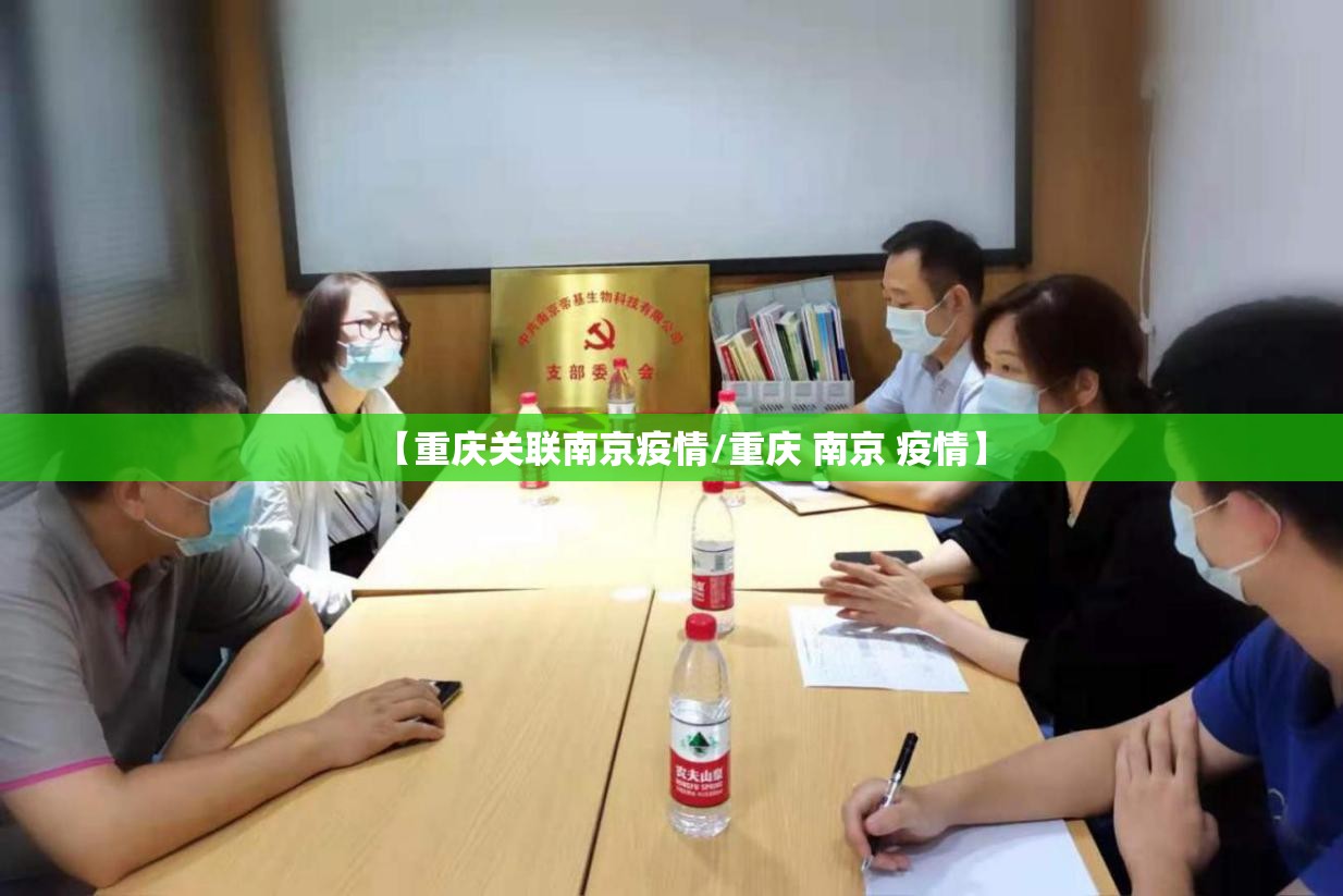 【重庆关联南京疫情/重庆 南京 疫情】