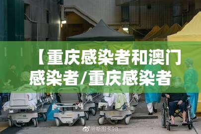【重庆感染者和澳门感染者/重庆感染者和澳门感染者哪个多】