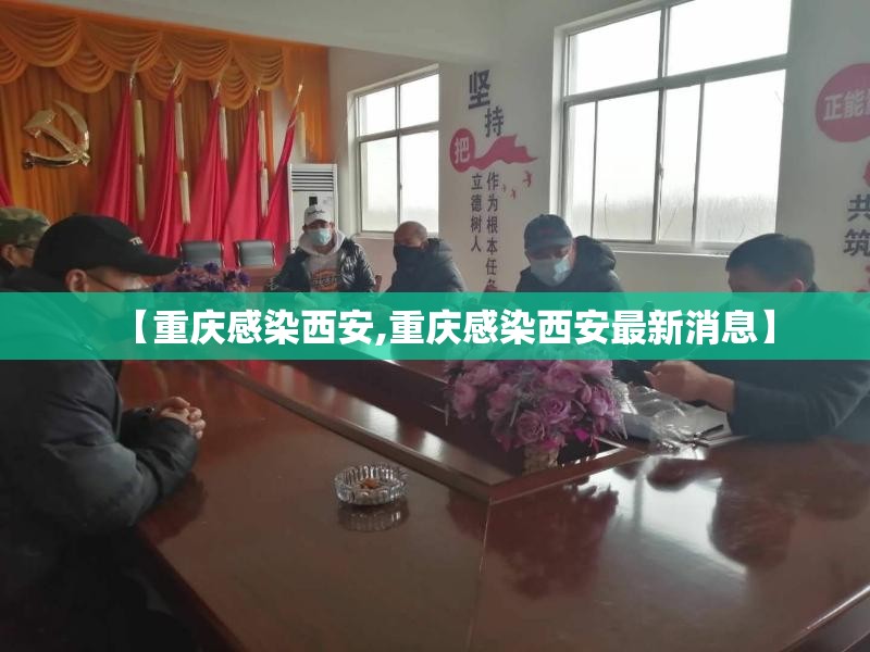 【重庆感染西安,重庆感染西安最新消息】