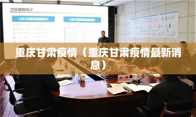 重庆甘肃疫情（重庆甘肃疫情最新消息）
