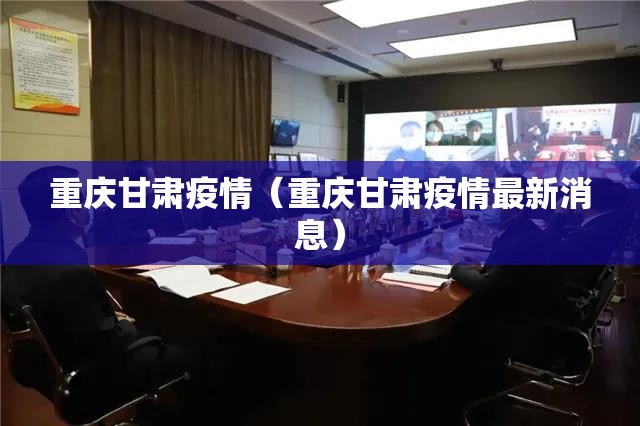 重庆甘肃疫情（重庆甘肃疫情最新消息）