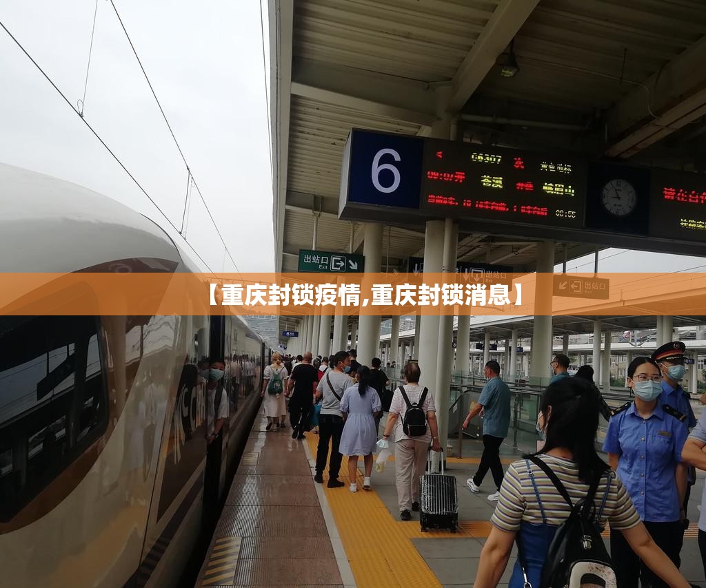 【重庆封锁疫情,重庆封锁消息】