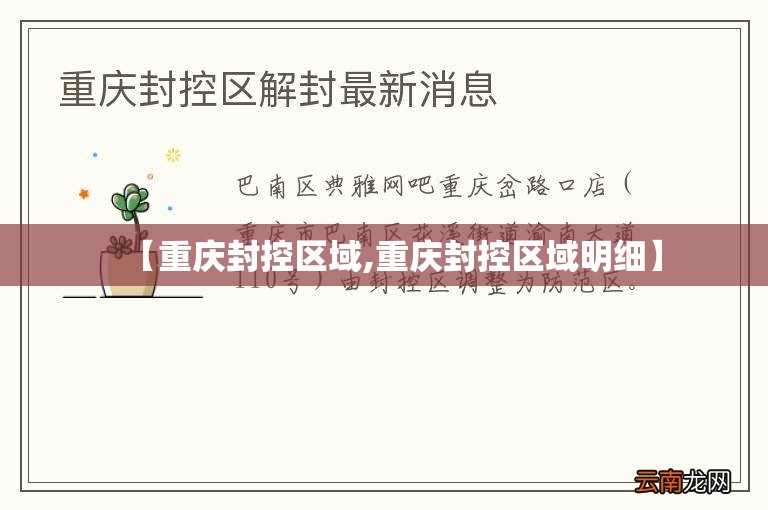 【重庆封控区域,重庆封控区域明细】