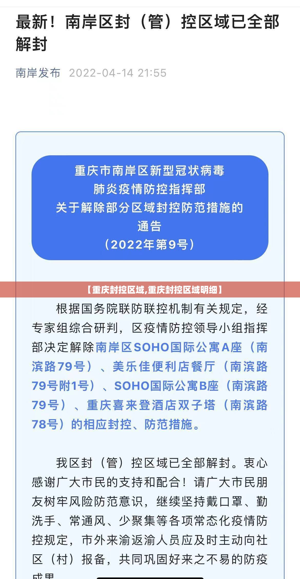 【重庆封控区域,重庆封控区域明细】
