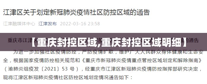 【重庆封控区域,重庆封控区域明细】