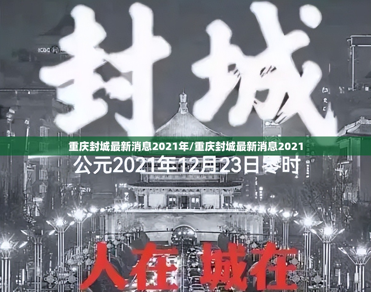 重庆封城最新消息2021年/重庆封城最新消息2021