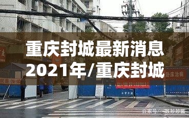重庆封城最新消息2021年/重庆封城最新消息2021