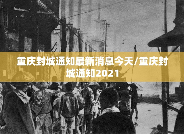 重庆封城通知最新消息今天/重庆封城通知2021
