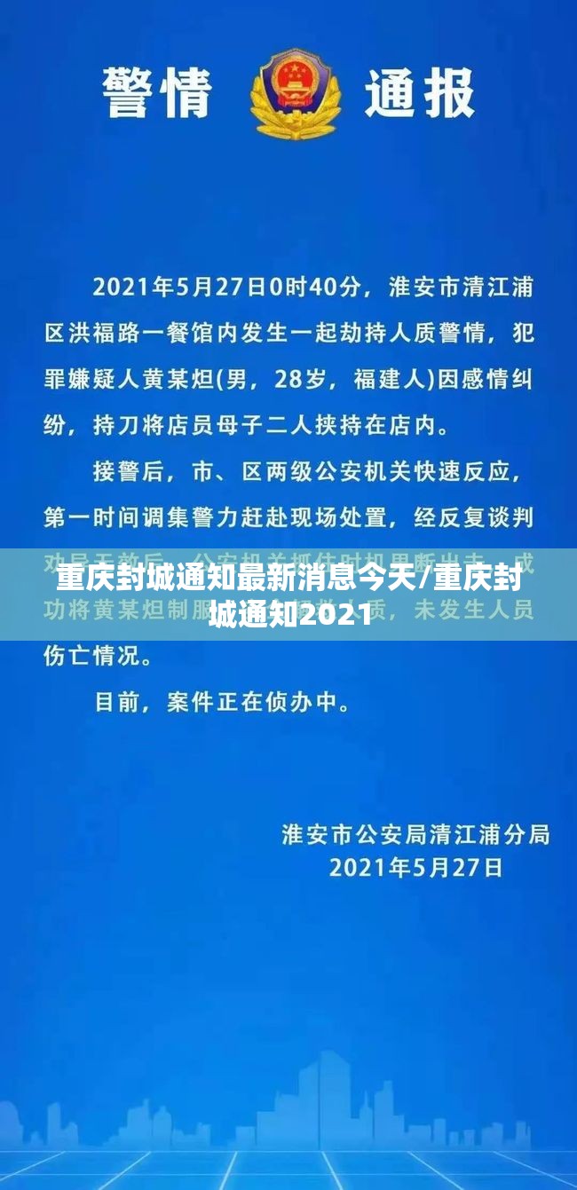 重庆封城通知最新消息今天/重庆封城通知2021