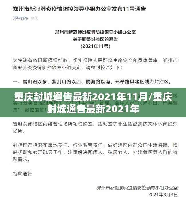 重庆封城通告最新2021年11月/重庆封城通告最新2021年
