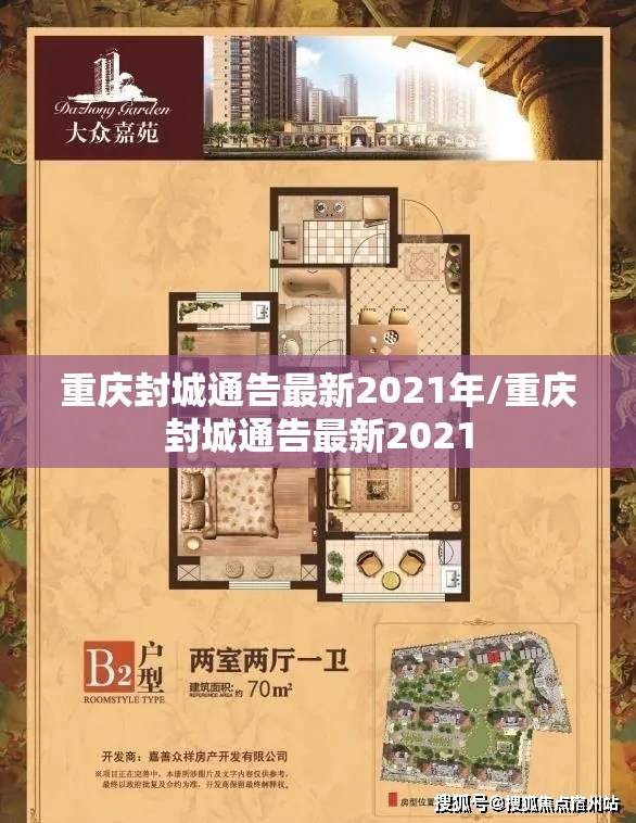 重庆封城通告最新2021年/重庆封城通告最新2021