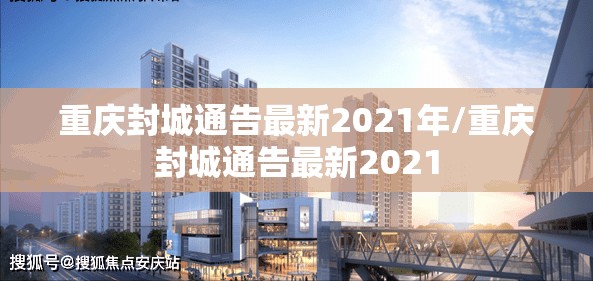 重庆封城通告最新2021年/重庆封城通告最新2021
