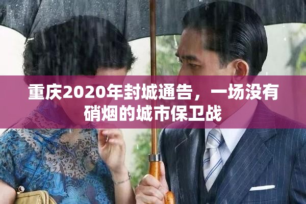 重庆2020年封城通告，一场没有硝烟的城市保卫战