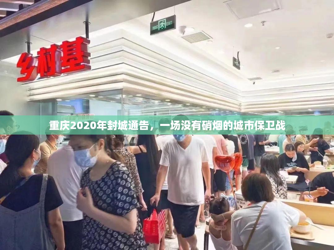 重庆2020年封城通告，一场没有硝烟的城市保卫战