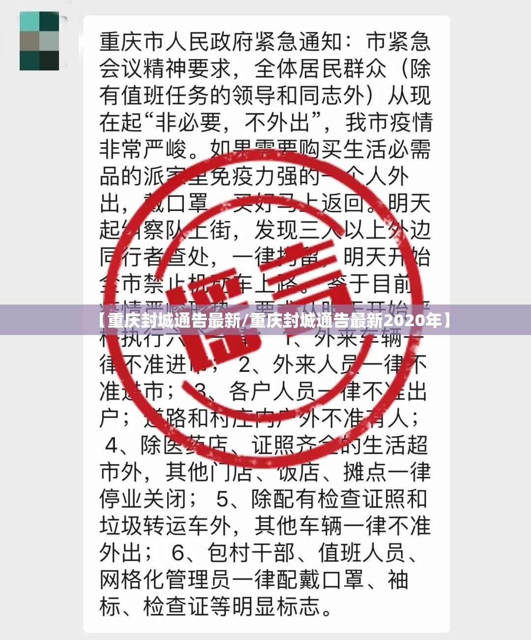 【重庆封城通告最新/重庆封城通告最新2020年】