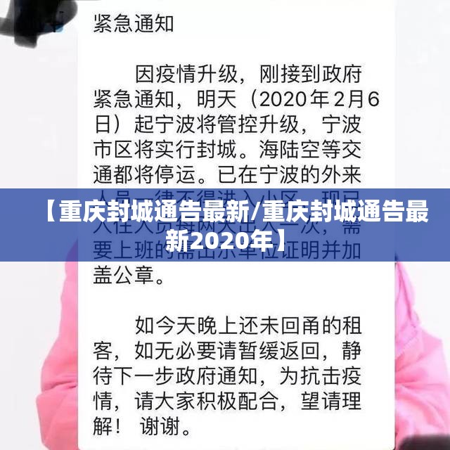 【重庆封城通告最新/重庆封城通告最新2020年】