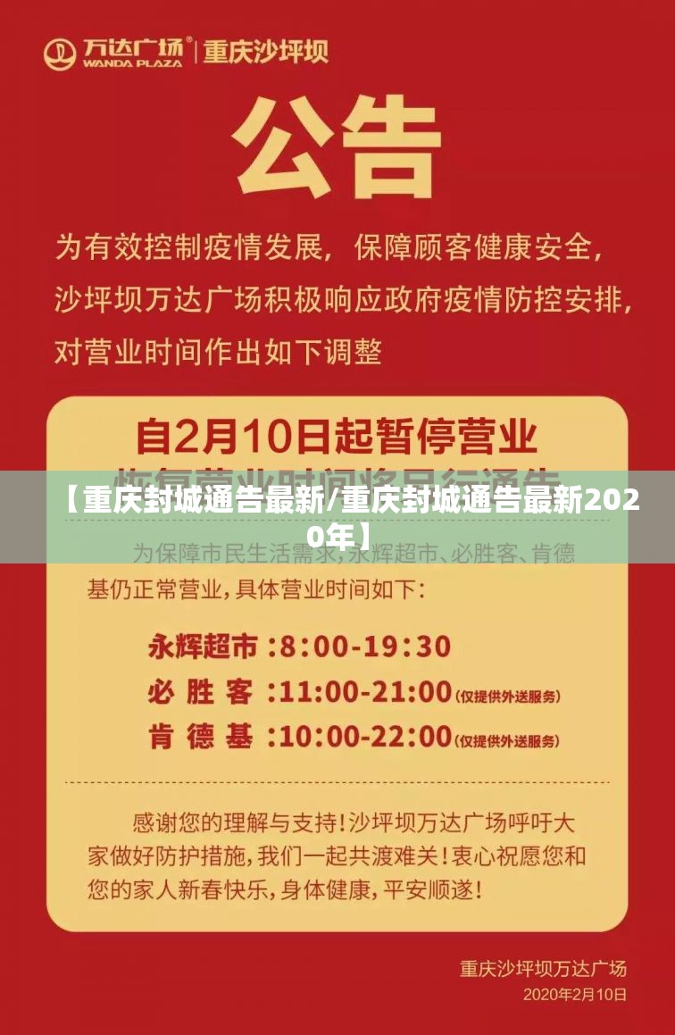 【重庆封城通告最新/重庆封城通告最新2020年】