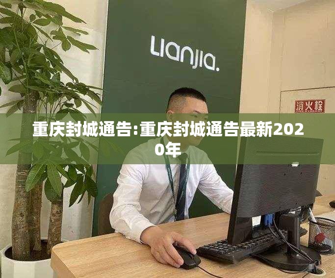 重庆封城通告:重庆封城通告最新2020年