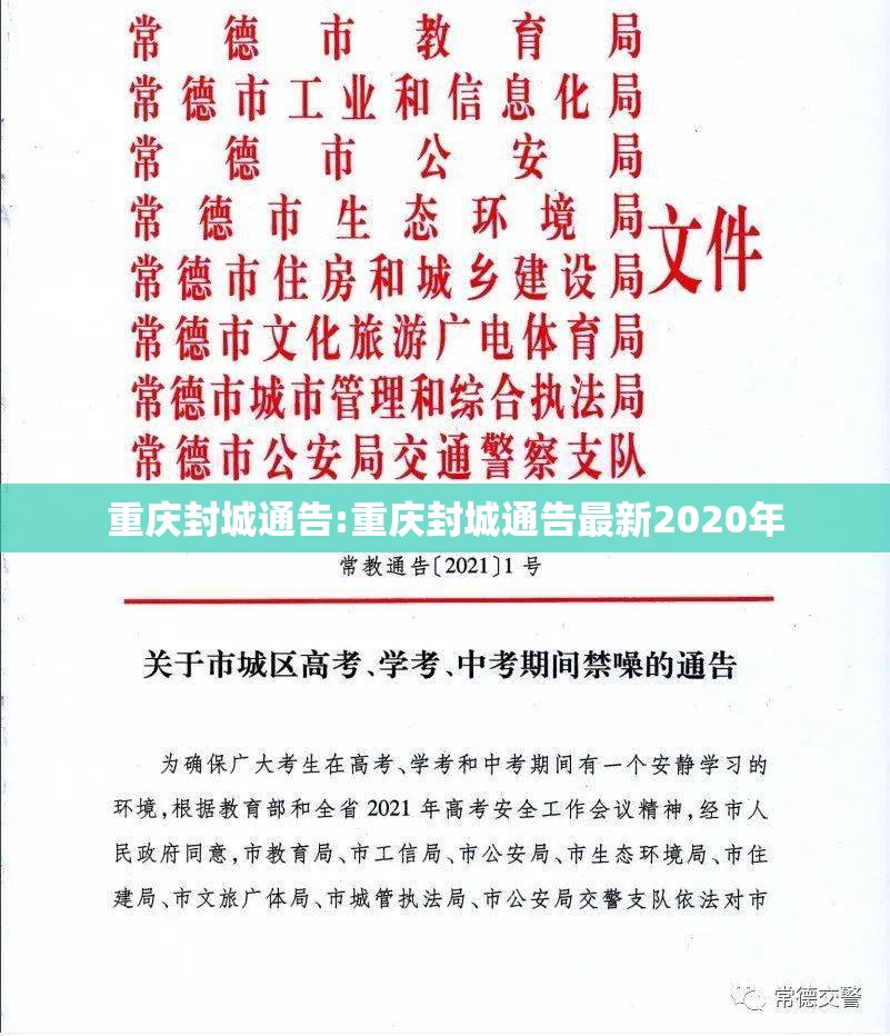 重庆封城通告:重庆封城通告最新2020年