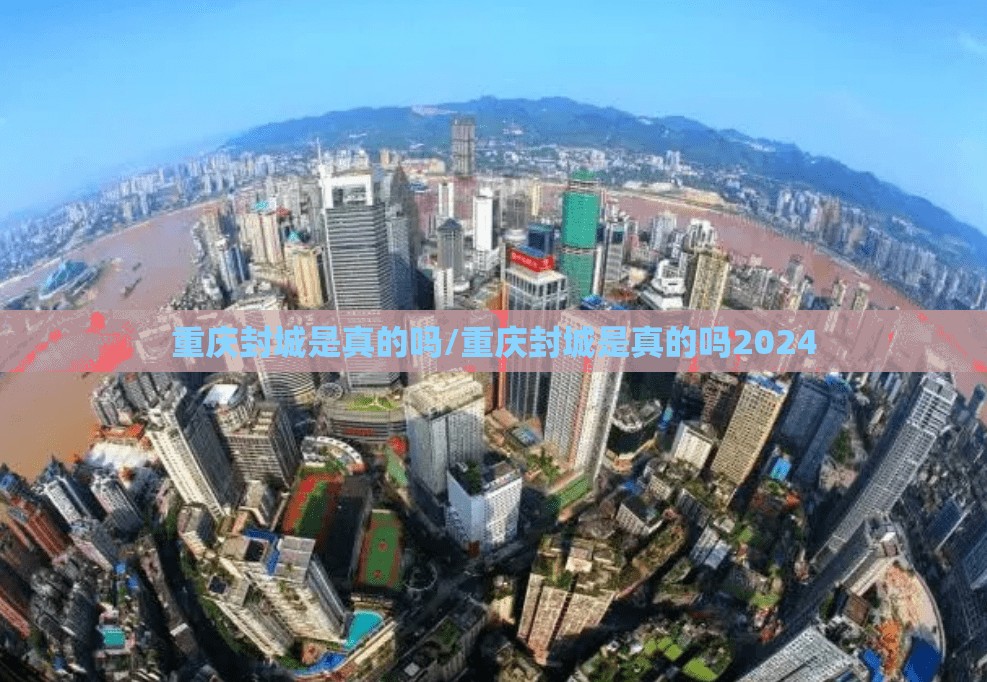 重庆封城是真的吗/重庆封城是真的吗2024