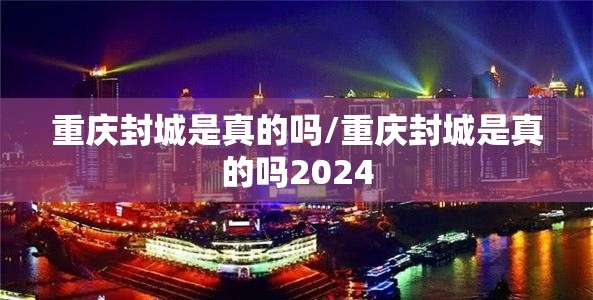 重庆封城是真的吗/重庆封城是真的吗2024