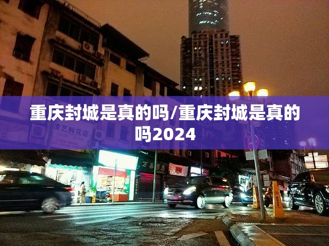 重庆封城是真的吗/重庆封城是真的吗2024