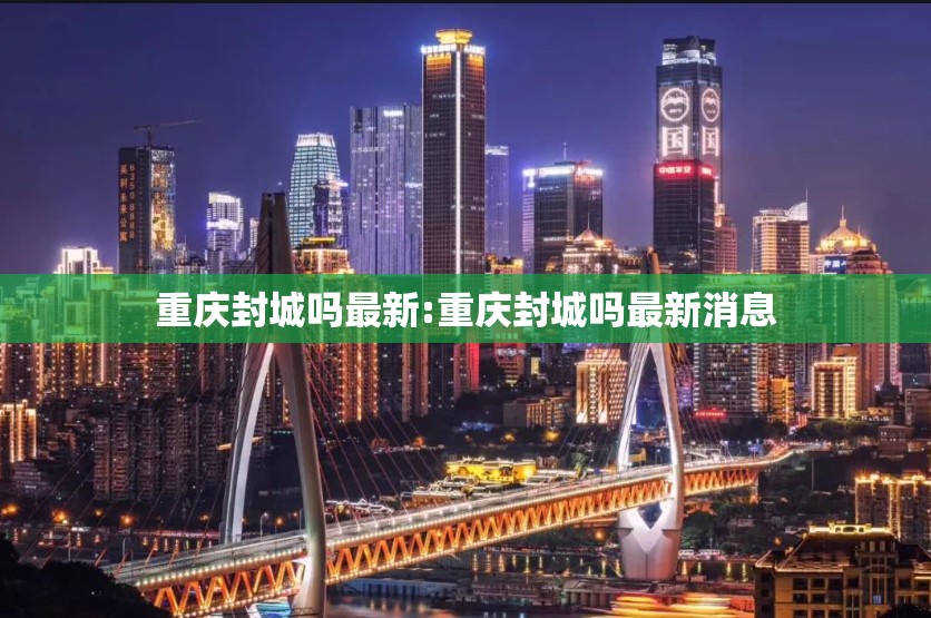 重庆封城吗最新:重庆封城吗最新消息