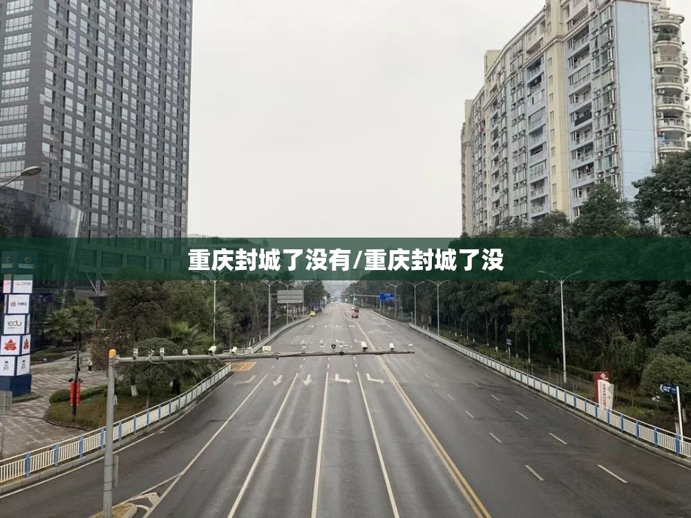 重庆封城了没有/重庆封城了没