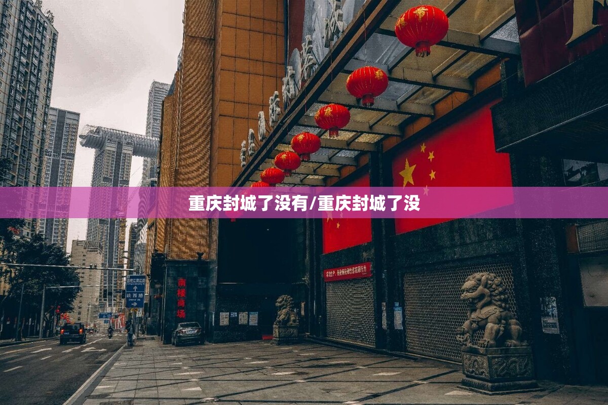 重庆封城了没有/重庆封城了没