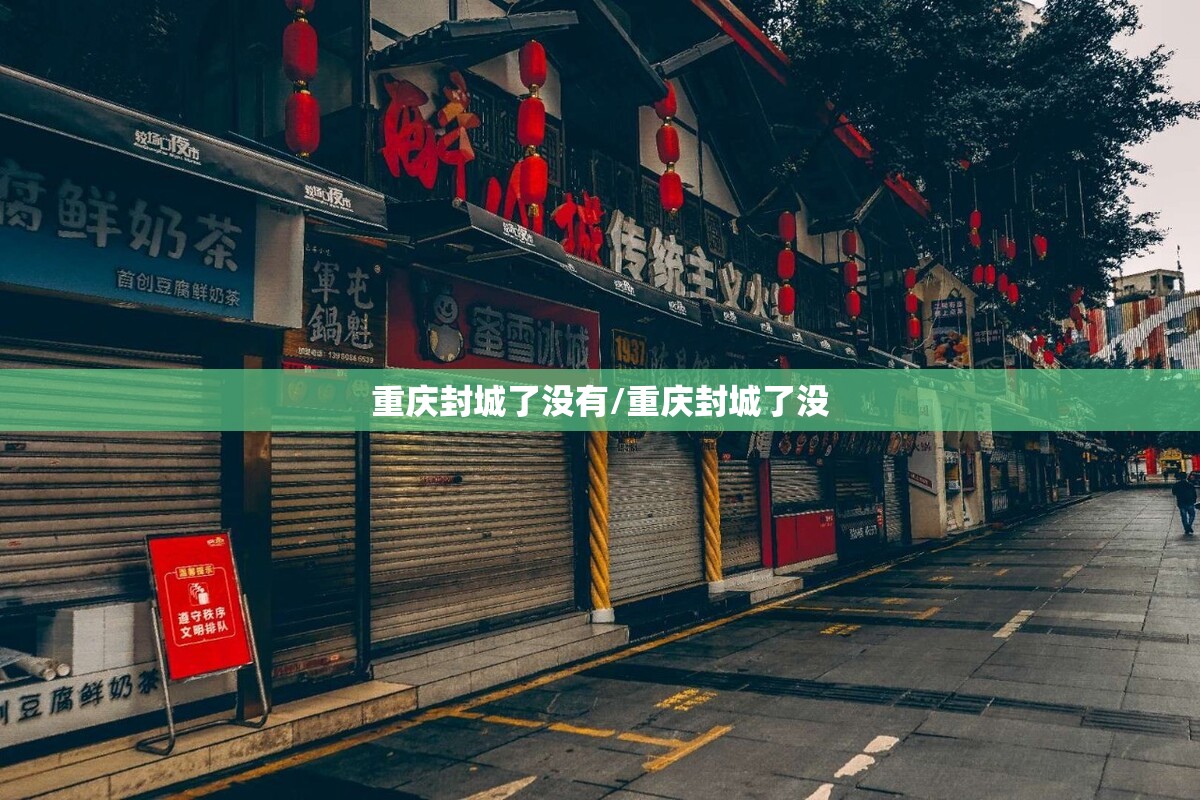 重庆封城了没有/重庆封城了没