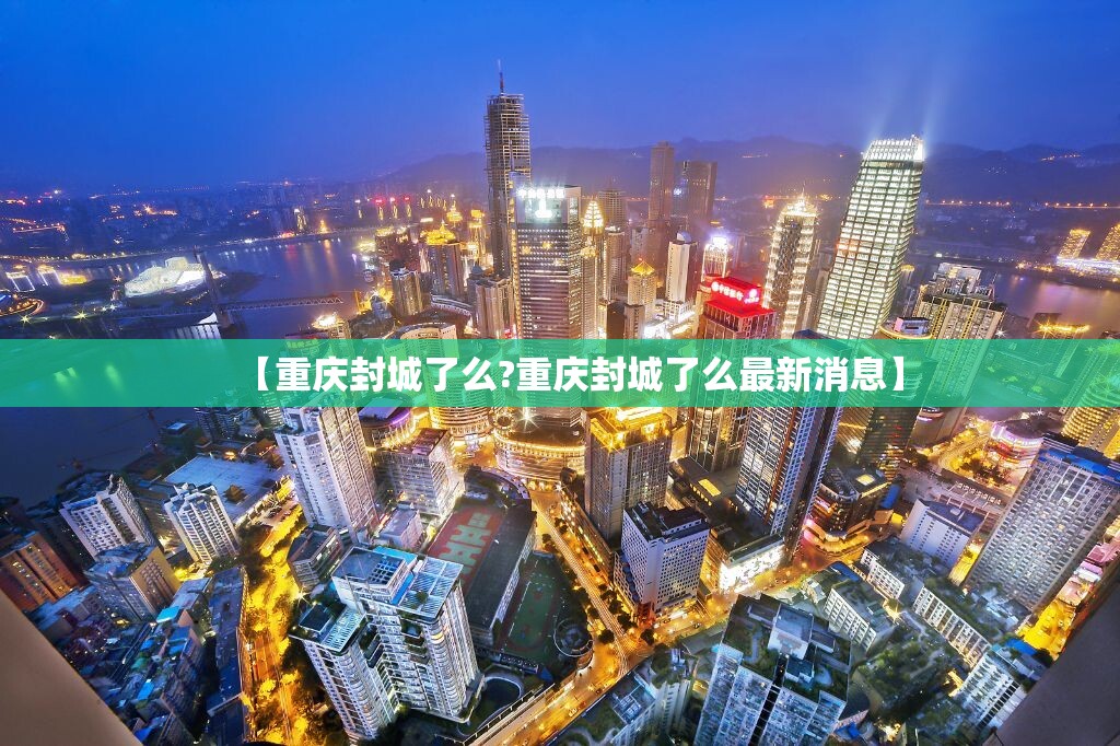 【重庆封城了么?重庆封城了么最新消息】