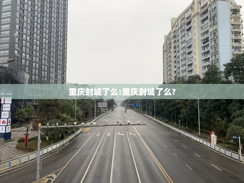重庆封城了么:重庆封城了么?