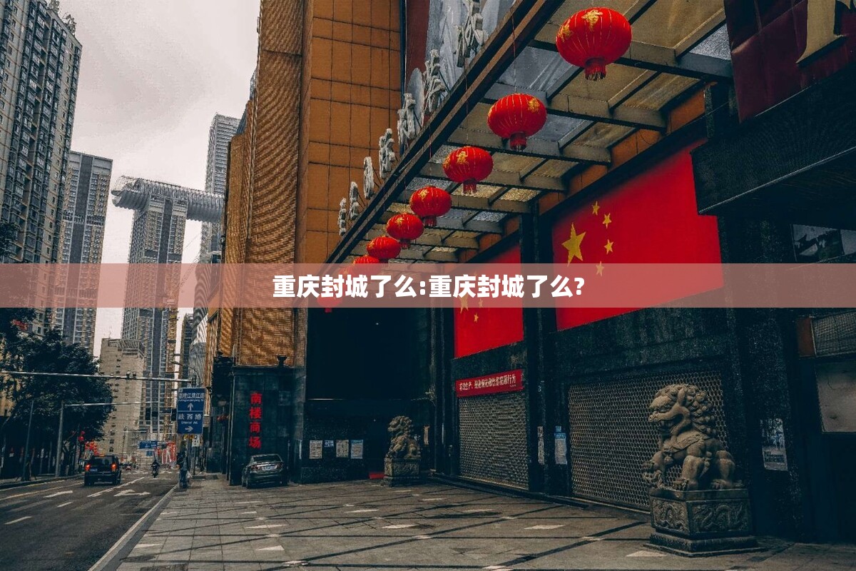 重庆封城了么:重庆封城了么?
