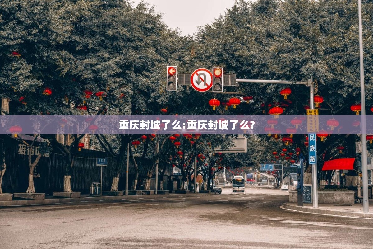 重庆封城了么:重庆封城了么?