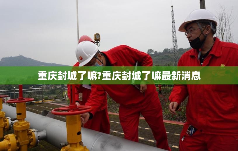 重庆封城了嘛?重庆封城了嘛最新消息