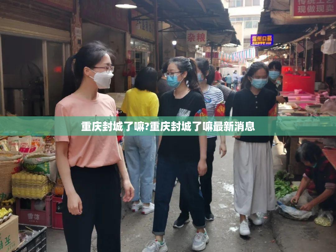 重庆封城了嘛?重庆封城了嘛最新消息