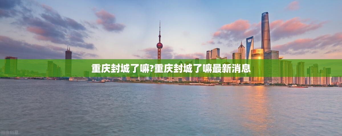 重庆封城了嘛?重庆封城了嘛最新消息
