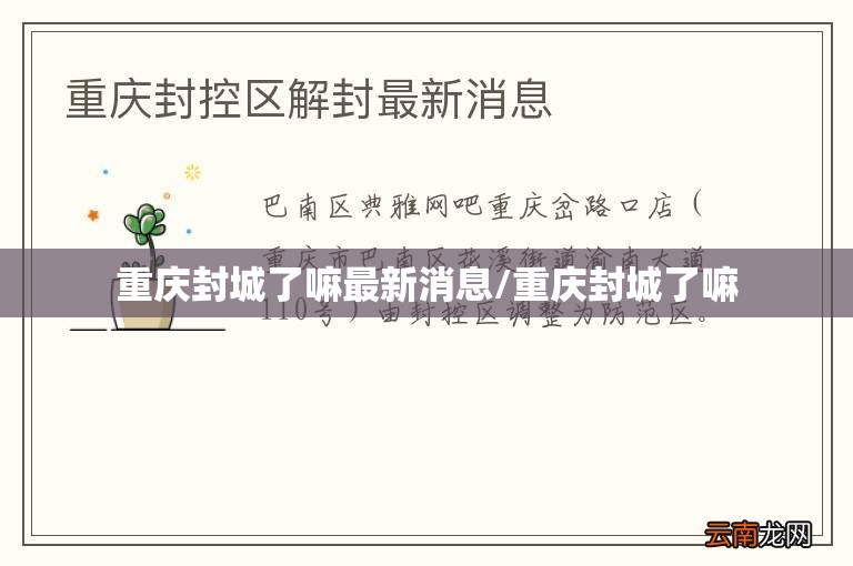 重庆封城了嘛最新消息/重庆封城了嘛