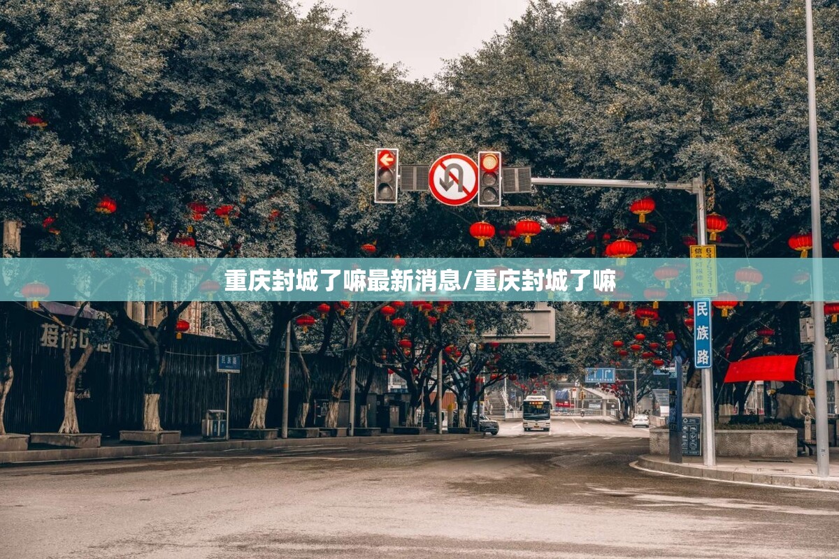 重庆封城了嘛最新消息/重庆封城了嘛