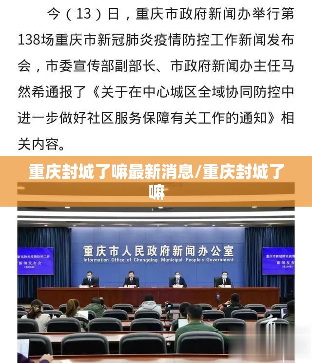重庆封城了嘛最新消息/重庆封城了嘛