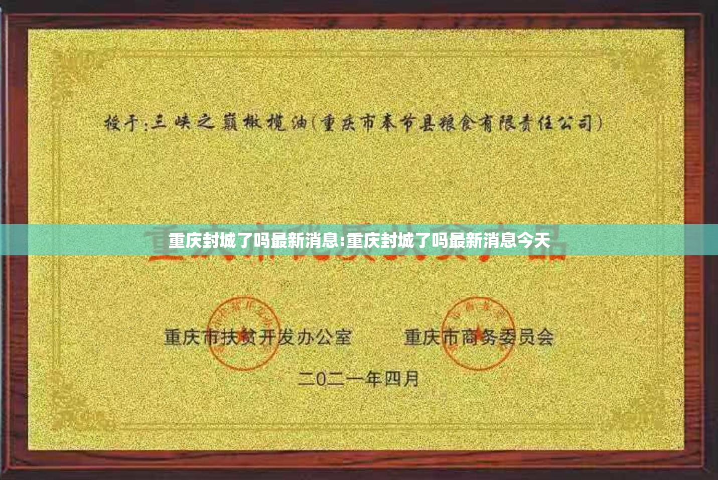 重庆封城了吗最新消息:重庆封城了吗最新消息今天