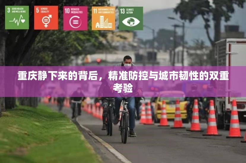 重庆静下来的背后，精准防控与城市韧性的双重考验