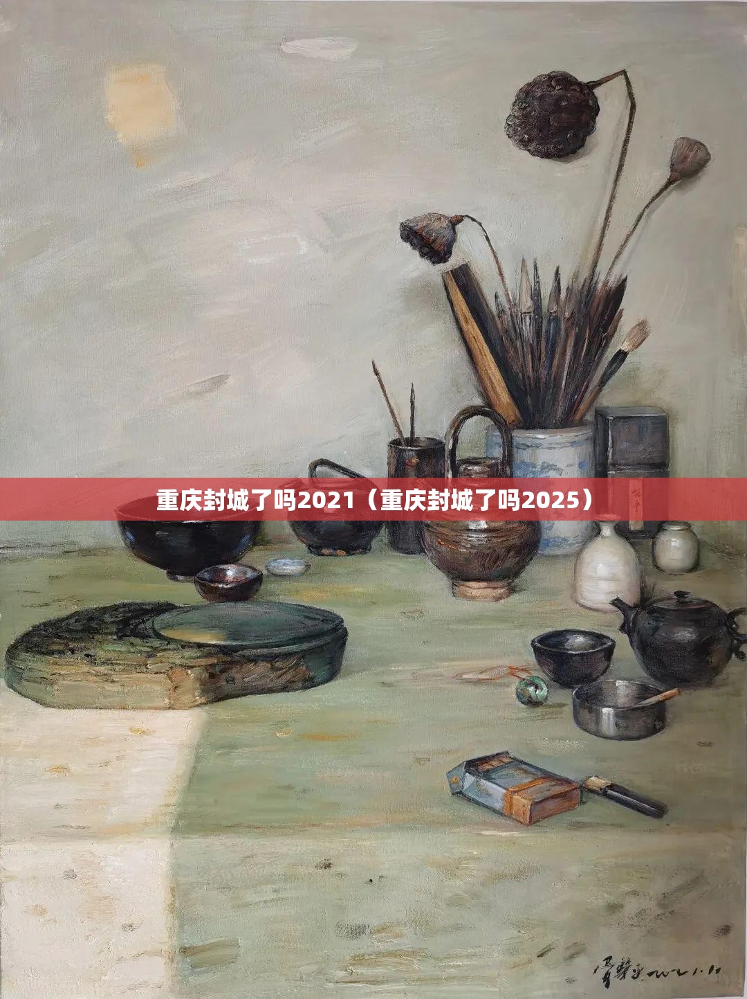 重庆封城了吗2021（重庆封城了吗2025）