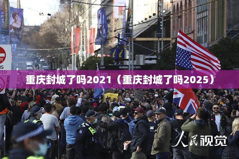 重庆封城了吗2021（重庆封城了吗2025）