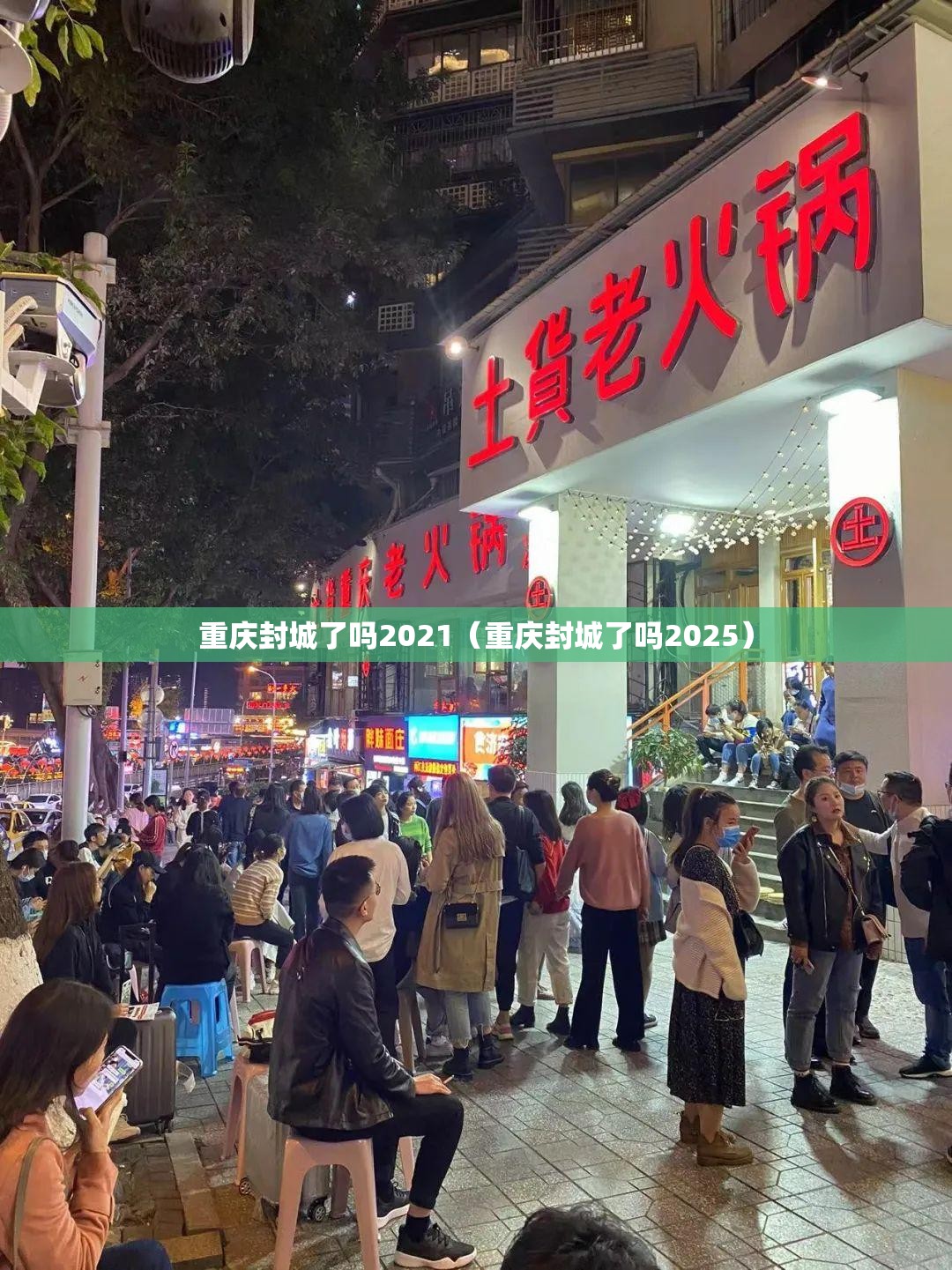 重庆封城了吗2021（重庆封城了吗2025）