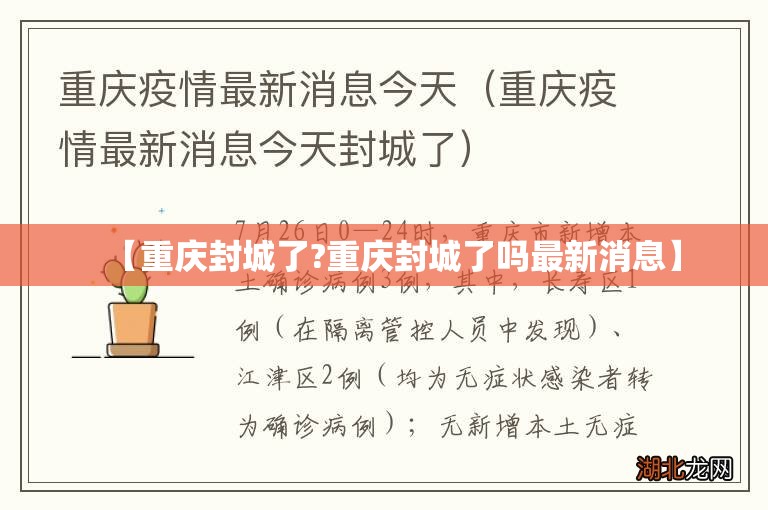 【重庆封城了?重庆封城了吗最新消息】